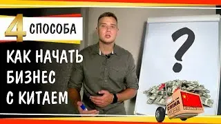 Бизнес с Китаем с нуля | 4 способа как начать бизнес с Китаем