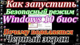 Как запустить безопасный режим windows 10 . Одна из причин, почему появляется черный экран