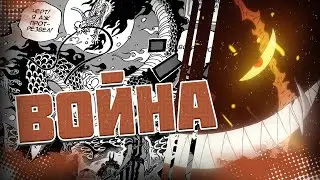 КАЙДО получает ранение | БИТВА началась | ВАН ПИС 987 обзор | 988+ теория