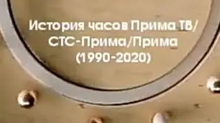 История часов Прима ТВ/СТС-Прима/Прима (1990-2020) (10 выпуск)