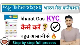 bharat gas kyc kaise karen, भारत गैस कनेक्शन में केवाईसी कैसे करें?