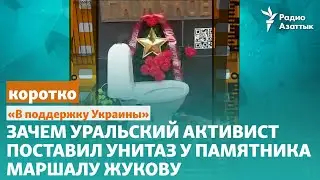 «В поддержку Украины». Зачем уральский активист поставил унитаз у памятника маршалу Жукову