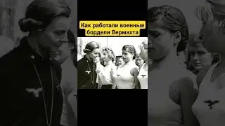 Как работали военные бордели Вермахта 