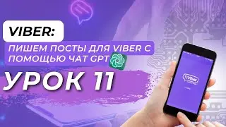 Viber: Пишем посты для Viber канала с помощью чат GPT. Урок 11