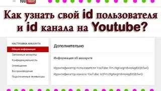 Как узнать свой id пользователя и id канала на Youtube?