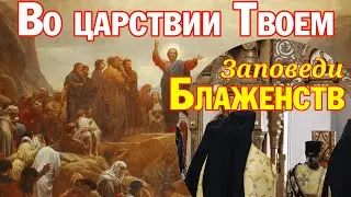 Во царствии Твоем | Молитвенное песнопение | Заповеди Блаженств