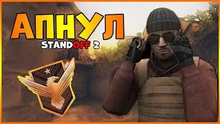 ДЕМКА / АПНУЛ ФЕНЕКСА НА ТВИНКЕ В ММ - В СТАНДОФФ 2