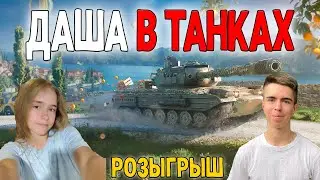 РОЗЫГРЫШ + ДАША В ТАНКАХ 🔥 СТРИМ TANKS BLITZ WOT