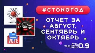 #СТОКОГОД :: Отчет за Август, Сентябрь и Октябрь. Сколько я заработал за 3 месяца на Shutterstock