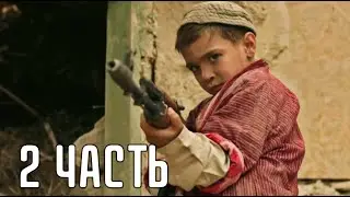 МОЩНЫЙ ВОЕННЫЙ БОЕВИК О ВОЙНЕ В АФГАНИСТАНЕ! СИЛЬНЫЙ ФИЛЬМ! 
