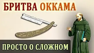 Бритва Оккама. Психология. Философия. Саморазвитие