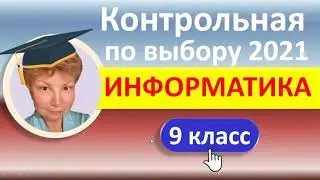 Информатика, 9 класс  //  Контрольная работа по выбору //  Вариант 1, Часть1  //  Решение, ответы