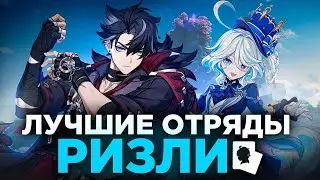 ЛУЧШИЕ ОТРЯДЫ ДЛЯ РИЗЛИ | НАСКОЛЬКО РИЗЛИ СИЛЁН? | GENSHIN IMPACT РИЗЛИ