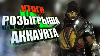 ИТОГИ РОЗЫГРЫША АККАУНТА MORTAL KOMBAT MOBILE