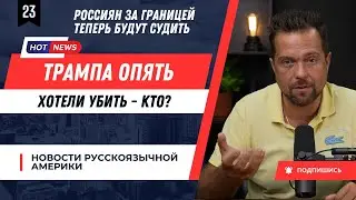 Трампа опять хотели убить / Каждый 15-й американец – миллионер / Россиян за границей будут судить