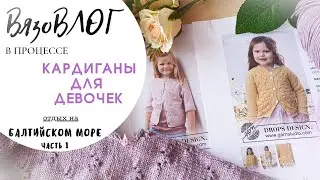 #1 | УТРО | новые ИДЕИ | процесс | два кардигана девочкам | Drops Baby Merino | выпуск 1