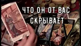 Что он от вас скрывает 👥 Может ли это причинить вред вам и отношениям❗️ Таро знаки судьбы #tarot