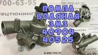 Помпа водяная ЗМЗ 409 , 405 на 25 мм