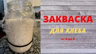 ЗАКВАСКА ДЛЯ ХЛЕБА от А до Я .Как вырастить пшеничную закваску для хлеба.