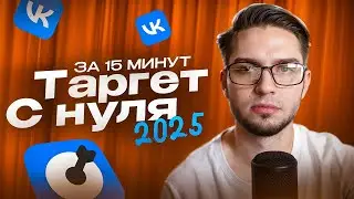 Как Cоздать Кабинет и Настроить Таргет 2025 | Таргетированная реклама с нуля во ВКонтакте