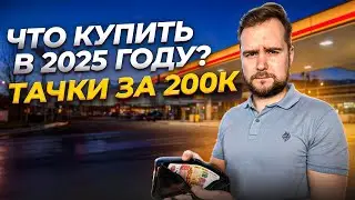 ТОП Авто за 200 тысяч рублей в 2025 году