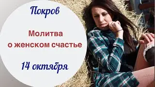 Молитва о замужестве в Покров | Покров 2019