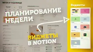 🔥 Виджеты в Notion // Планирование Недели По Системе 