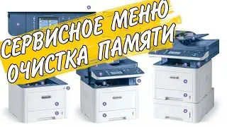 Xerox 3345 вход в сервисное меню # 1934 и Очистка памяти Clear Memory