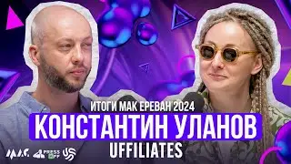 Итоги МАК Ереван 2024 — Константин Уланов, co-founder Uffiliates  | PressAff