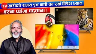 TV ख़रीदने से पहले ये विडियो जरुर देख लेना | TV Buy Tips