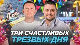 ЛЕТНИЙ ТЕРАПЕВТИЧЕСКИЙ ЛАГЕРЬ 2023. Как отдыхают трезвые.