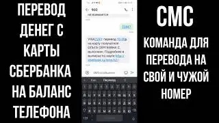 Как перевести деньги с карты на телефон через СМС 900 пополнение баланса другого телефона / Сбербанк