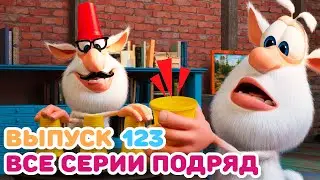 Буба - Все серии подряд - 123 - Мультфильм для детей