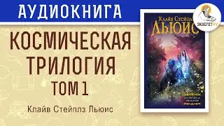 Космическая трилогия. Том 1. За пределы безмолвной планеты. Клайв Стейплз Льюис.