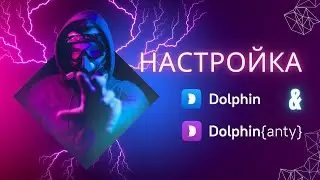 Настройка Dolphin Anti и Dolphin Автозалив: Максимальная производительность и удобство!