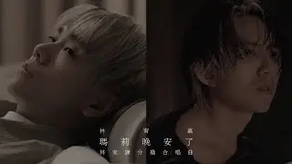 林宥嘉 Yoga Lin《瑪莉晚安了(林家謙分擔合唱曲)Good Night Marie(feat.Terence Lam)@terencelam0903》Official Music Video