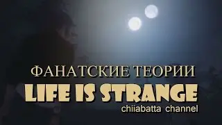 Life is Strange: Две луны (Фан теории)