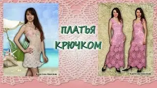 ➥Вязание крючком ✿► Платья ◄✿ Работы Екатерины Курчак