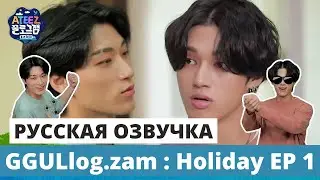 [Русская озвучка] ШОУ ATEEZ - Отпуск Ep.1