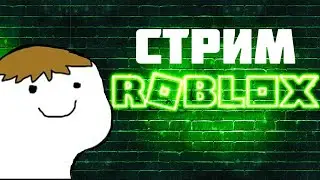 Стрим Роблокс с подписчиками ROBLOX