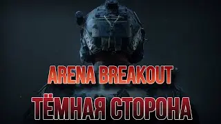 Тёмная сторона игры Arena Breakout по мнению Sting Games