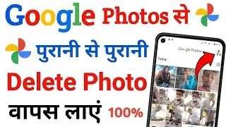 Google photos se delete kiya hua photo wapas kaise laye | how to recover deleted photos from android