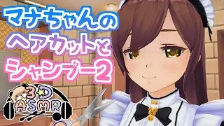 【3DASMR】マナちゃんのヘアカットとシャンプー2【haircut・shampoo】