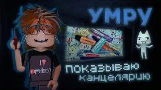 📌УМРУ - ПОКАЗЫВАЮ КАНЦЕЛЯРИЮ|| МАРДЕР МИСТЕРИ 2📝