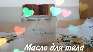 Масло для тела своими руками/ handmade body butter