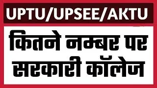 AKTU/UPTU में कितने नम्बर पर सरकारी काॅलेज || Coursewise numbers for government college