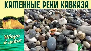 Как появляется морская галька