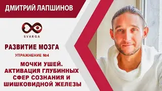 РАЗВИТИЕ МОЗГА. Упражнение №4. МОЧКИ УШЕЙ. АКТИВАЦИЯ ГЛУБИННЫХ СФЕР СОЗНАНИЯ И ШИШКОВИДНОЙ ЖЕЛЕЗЫ