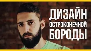 Дизайн остроконечной бороды [Якорь | Мужской канал]