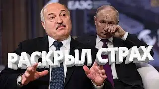 Лукашенко раскрыл ГЛАВНЫЙ СТРАХ Путина / ПРОБЕЛ